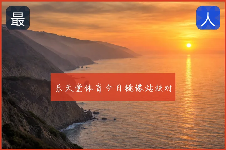 乐天堂体育今日镜像站核对