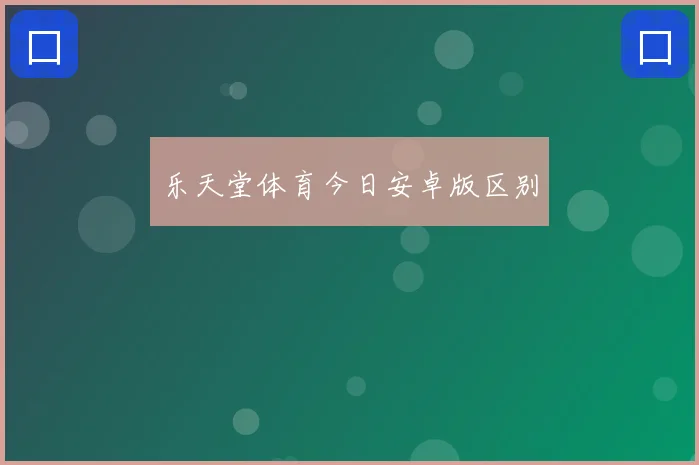 乐天堂体育今日安卓版区别