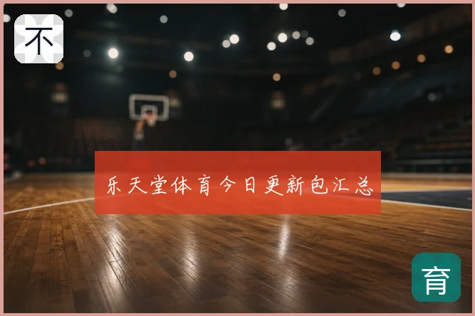 乐天堂体育今日更新包汇总