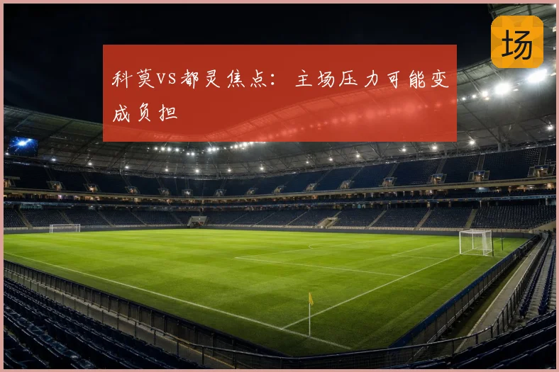 科莫vs都灵焦点：主场压力可能变成负担