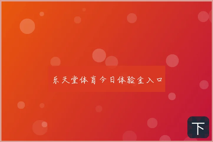 乐天堂体育今日体验金入口