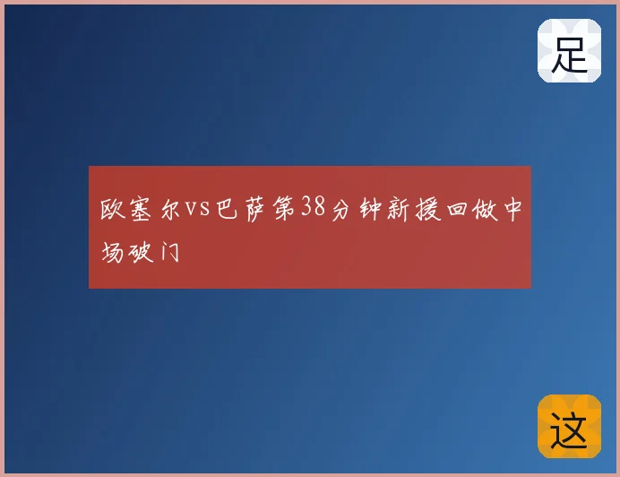 欧塞尔vs巴萨第38分钟新援回做中场破门